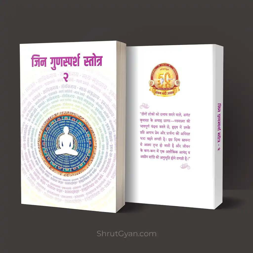 Jin Gunsparsh Stotra - 2