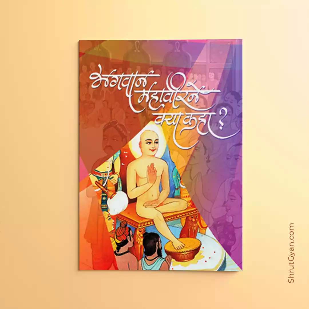 Bhagwan Mahaveer Ne Kya Kaha