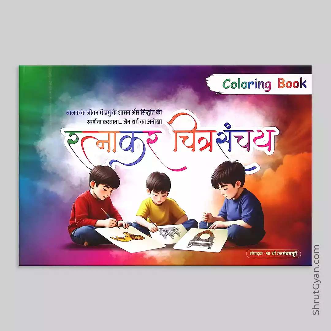 Ratnakar Chitra Sanchay - Coloring Book