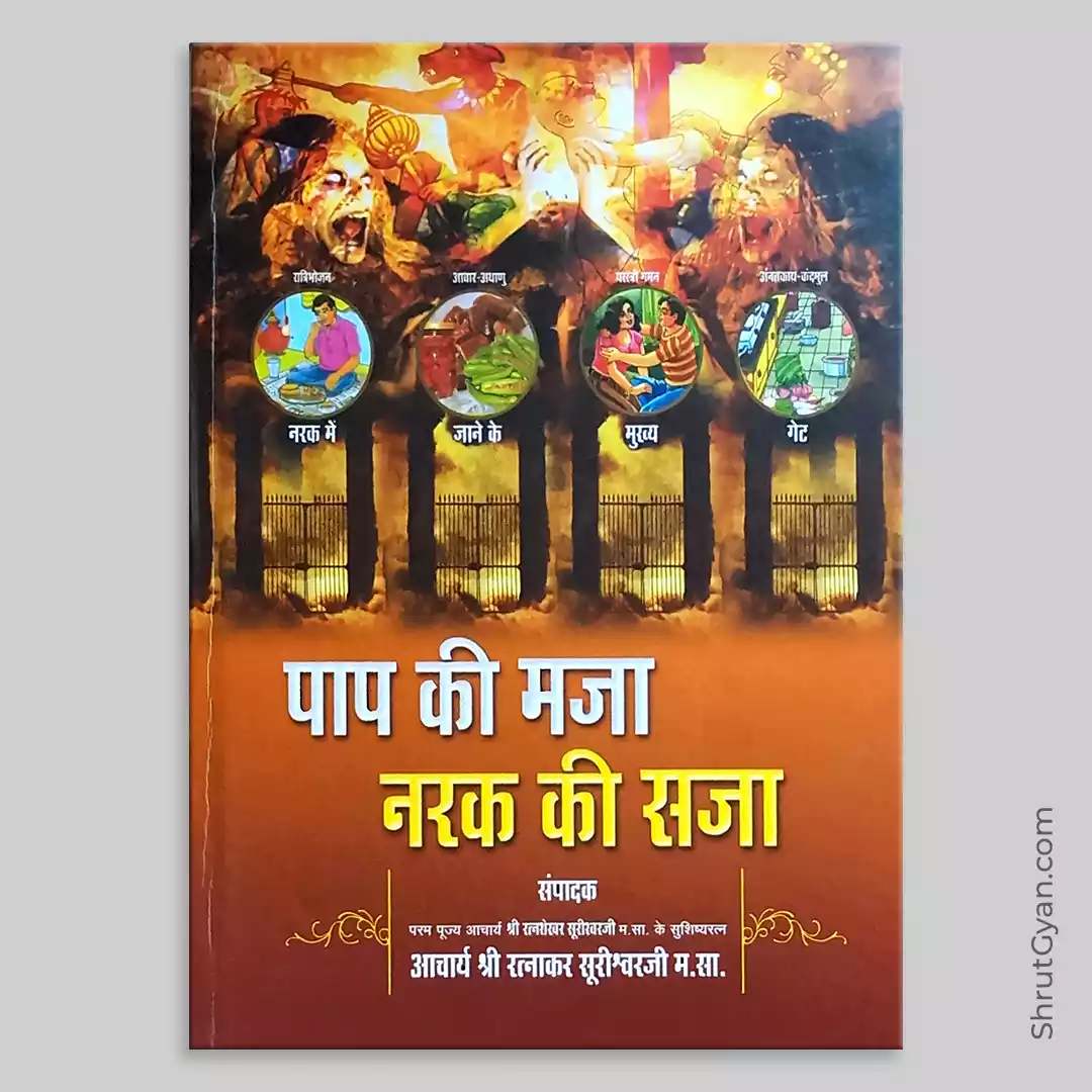 Paap Ki Maja, Narak Ki Saja