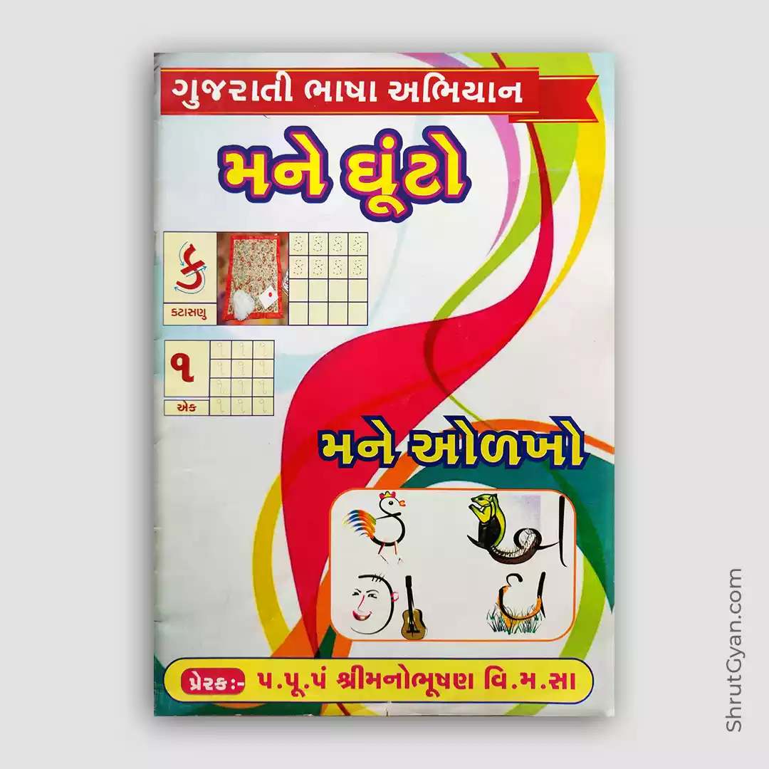 Gujarati Bhasha Abhiyan - Mane Ghuto