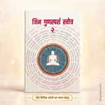 Jin Gunsparsh Stotra - 2