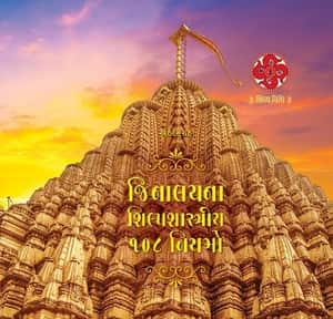 Jinalaya Na Shilp Shastriya 108 Niyam