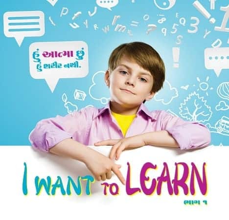 I want to learn – Part 1 (Gujarati)