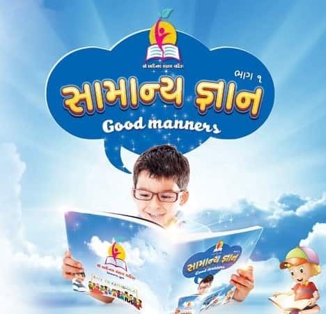 Samanya Gyan Part 01 (GUJ)