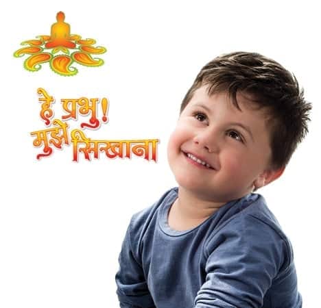 He prabhu! Mujhe Sikhana