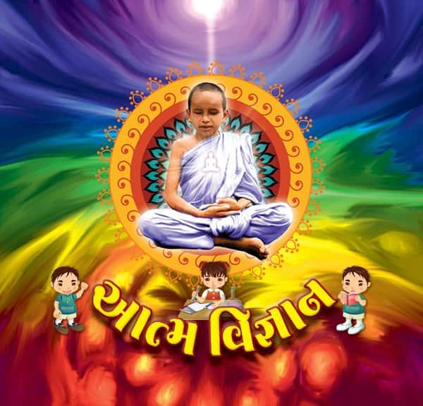 Aatma Vigyan (Gujarati)