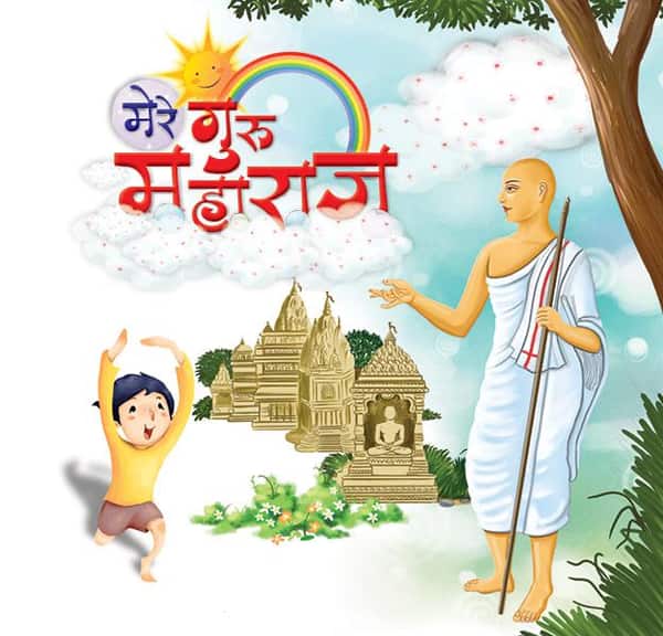 Mere Guru Maharaj (Hindi)