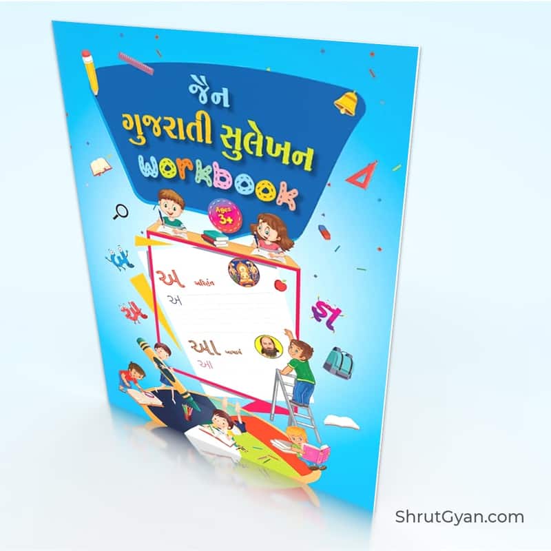 Shrutgyan Books45 Jain Gujarati Sulekhan Barakhadi Workbook