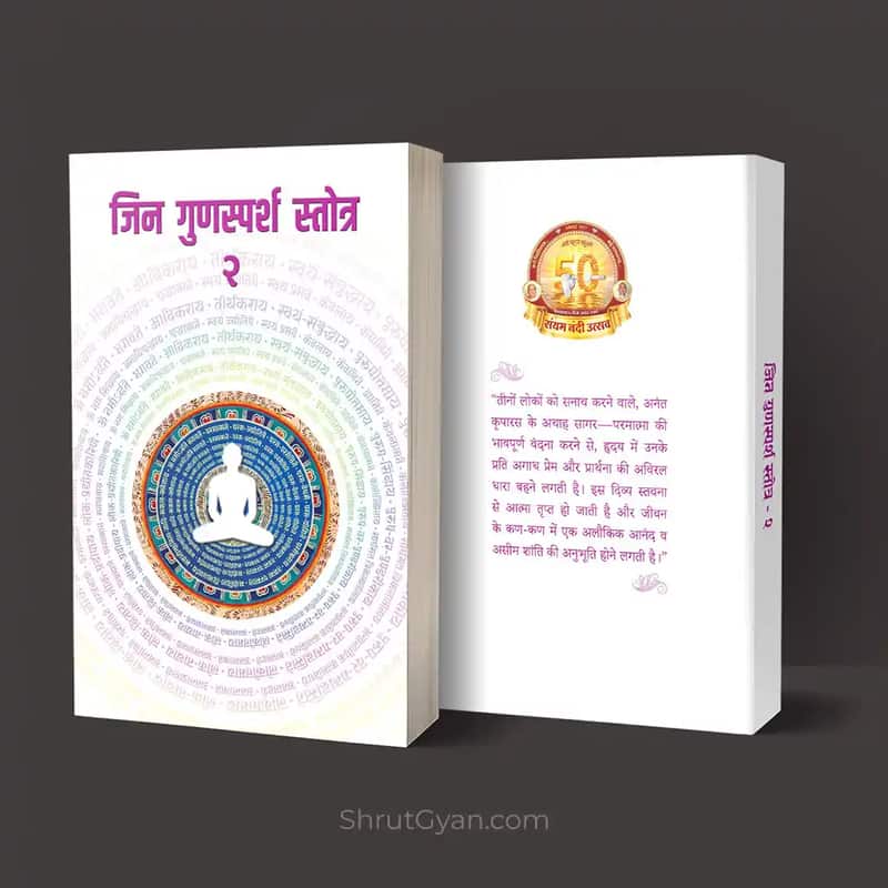 Jingunsparshstotra2 Jin Gunsparsh Stotra 2