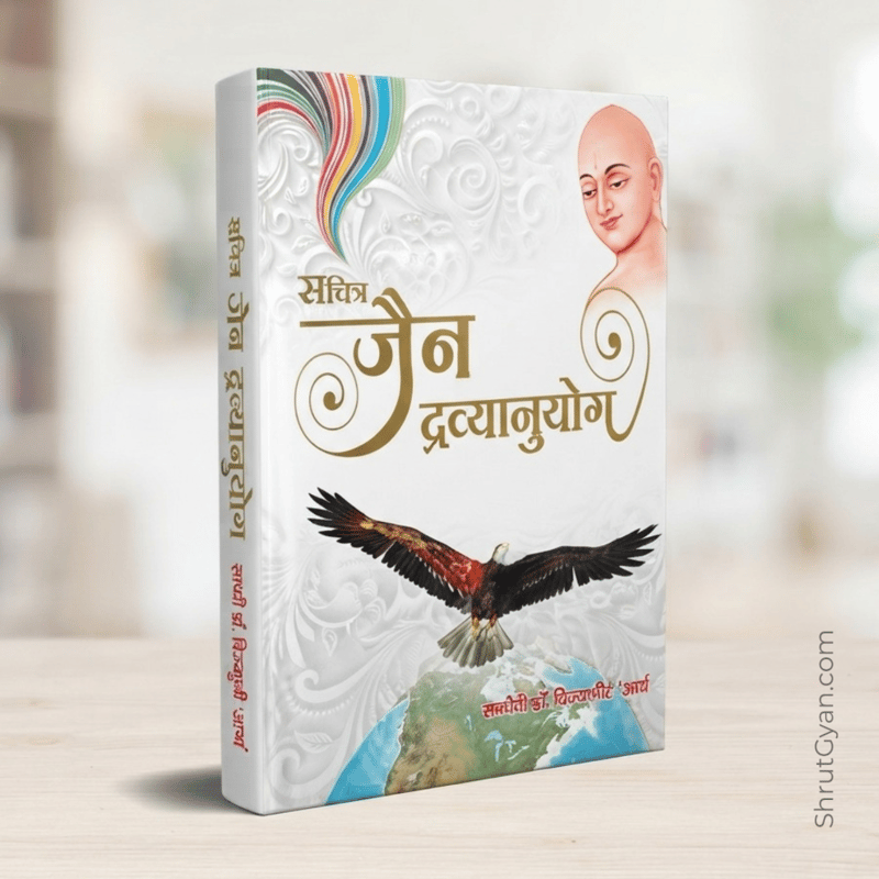Sachitra Jain Dravyanuyog