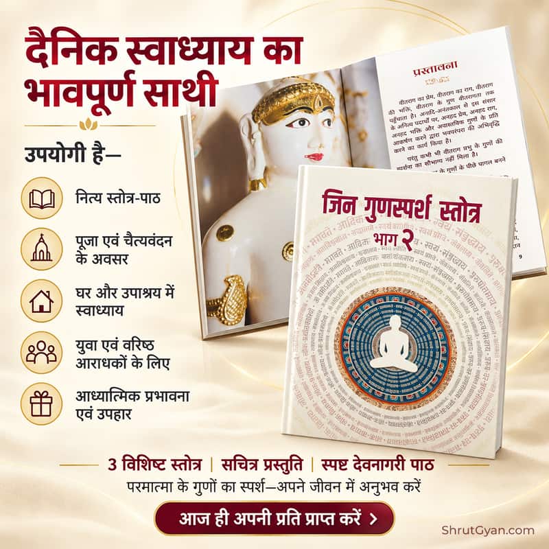 Jin Gunsparsh Stotra - 2 - image 3