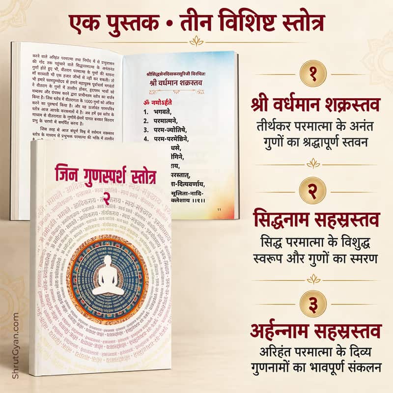 Jin Gunsparsh Stotra - 2 - image 7